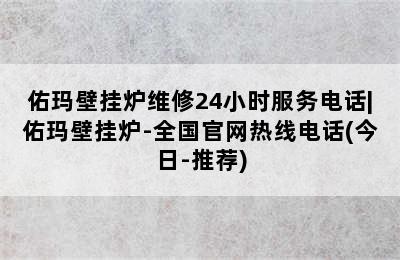 佑玛壁挂炉维修24小时服务电话|佑玛壁挂炉-全国官网热线电话(今日-推荐)